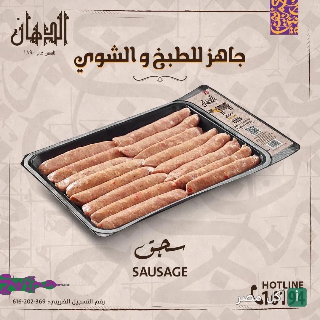 طبق سجق طازج جاهز للطبخ من مطعم الدهان للمشويات بالشيخ زايد.