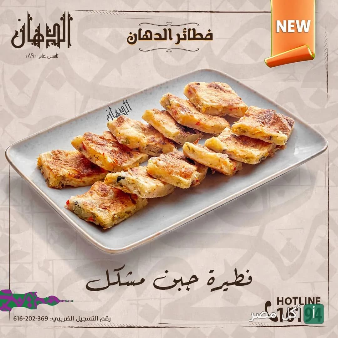 طبق فطائر الدهان بالجبن المشكل مقطعة مربعات صغيرة في مطعم الدهان بالشيخ زايد.