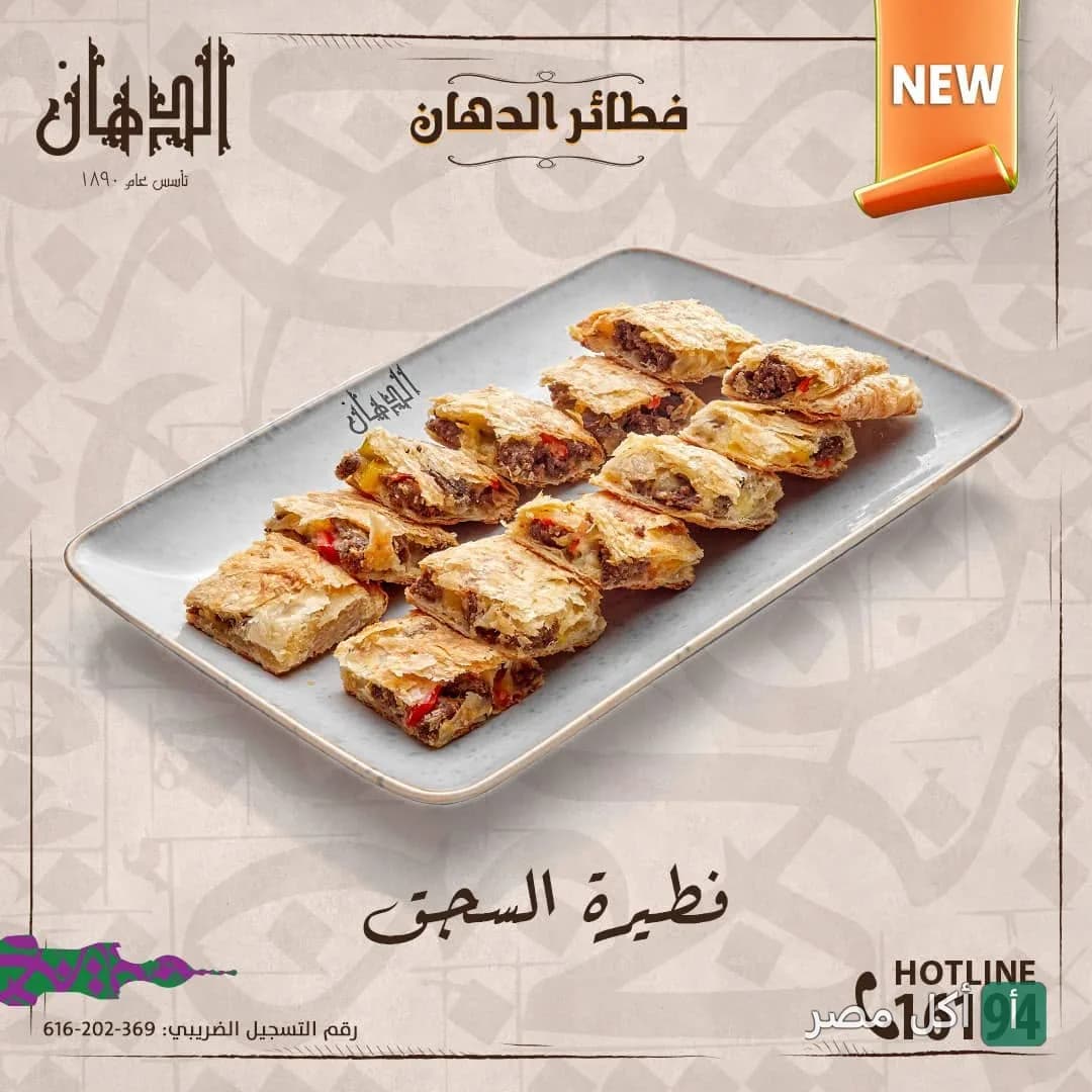 طبق فطائر بالسجق مقطعة مربعات من مطعم الدهان في الشيخ زايد.