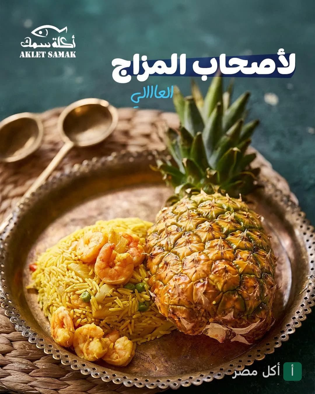 طبق أرز بالجمبري يقدم داخل أناناس في مطعم أكلة سمك بفايفزمول، الشيخ زايد.
