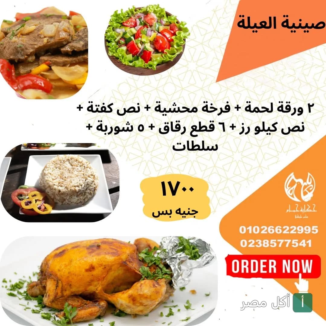 صورة ترويجية لعرض صينية العيلة من مطعم حكاية حمام في الشيخ زايد، تشمل مشاوي وأطباق شرقية متنوعة.