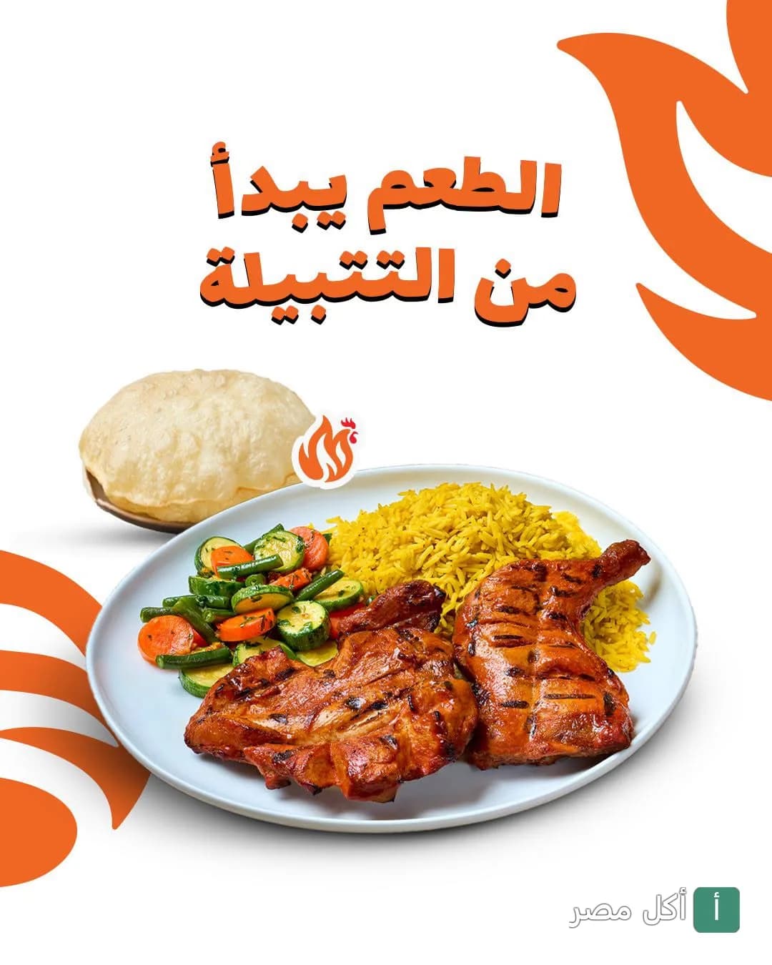 طبق دجاج مشوي مع أرز أصفر وخضار سوتيه وخبز من تشيكن تكا في أمريكانا بلازا بالشيخ زايد.
