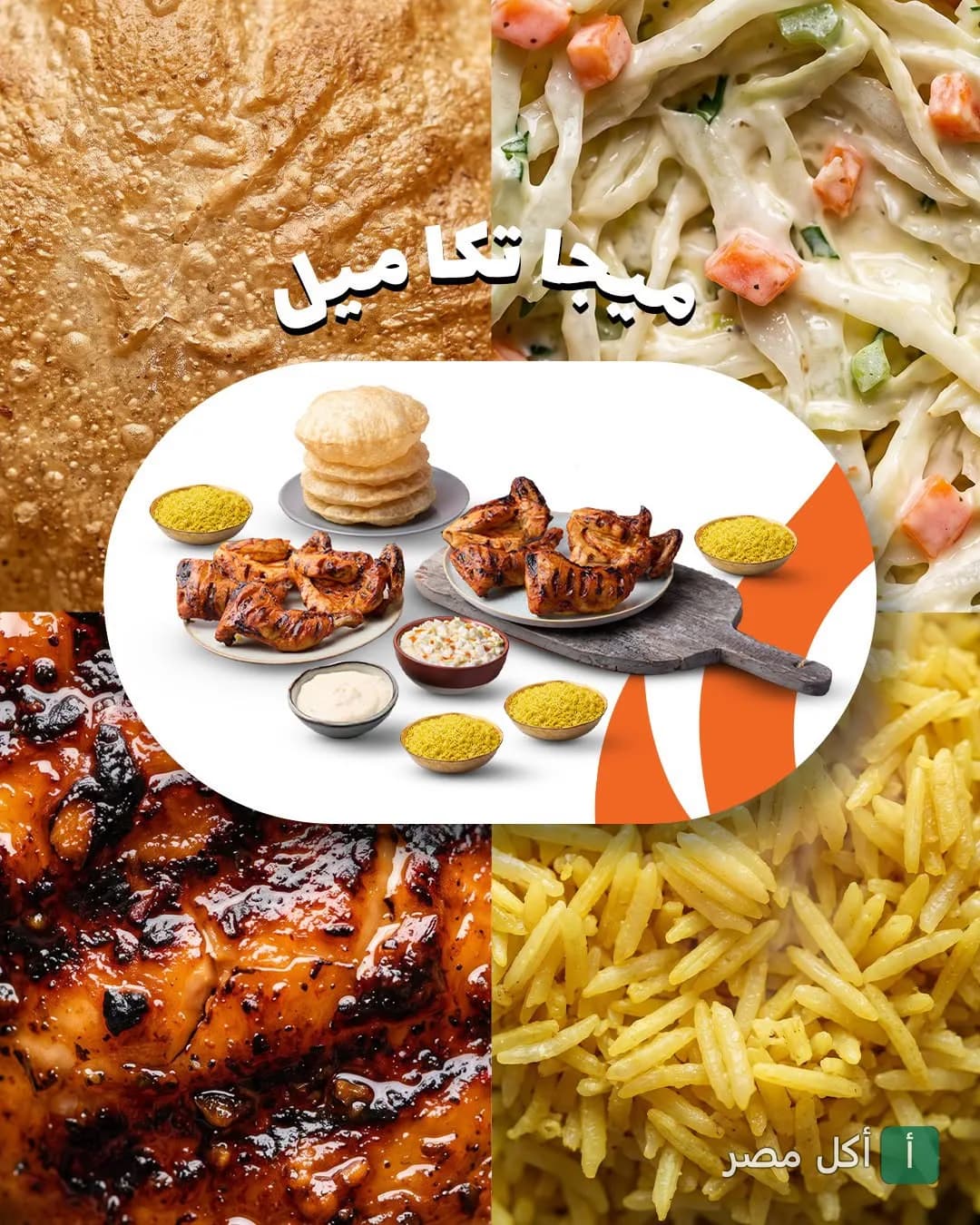 وجبة ميجا تكا ميل من تشيكن تكا في أمريكانا بلازا بالشيخ زايد، تضم دجاج مشوي وأرز وسلطة وخبز.