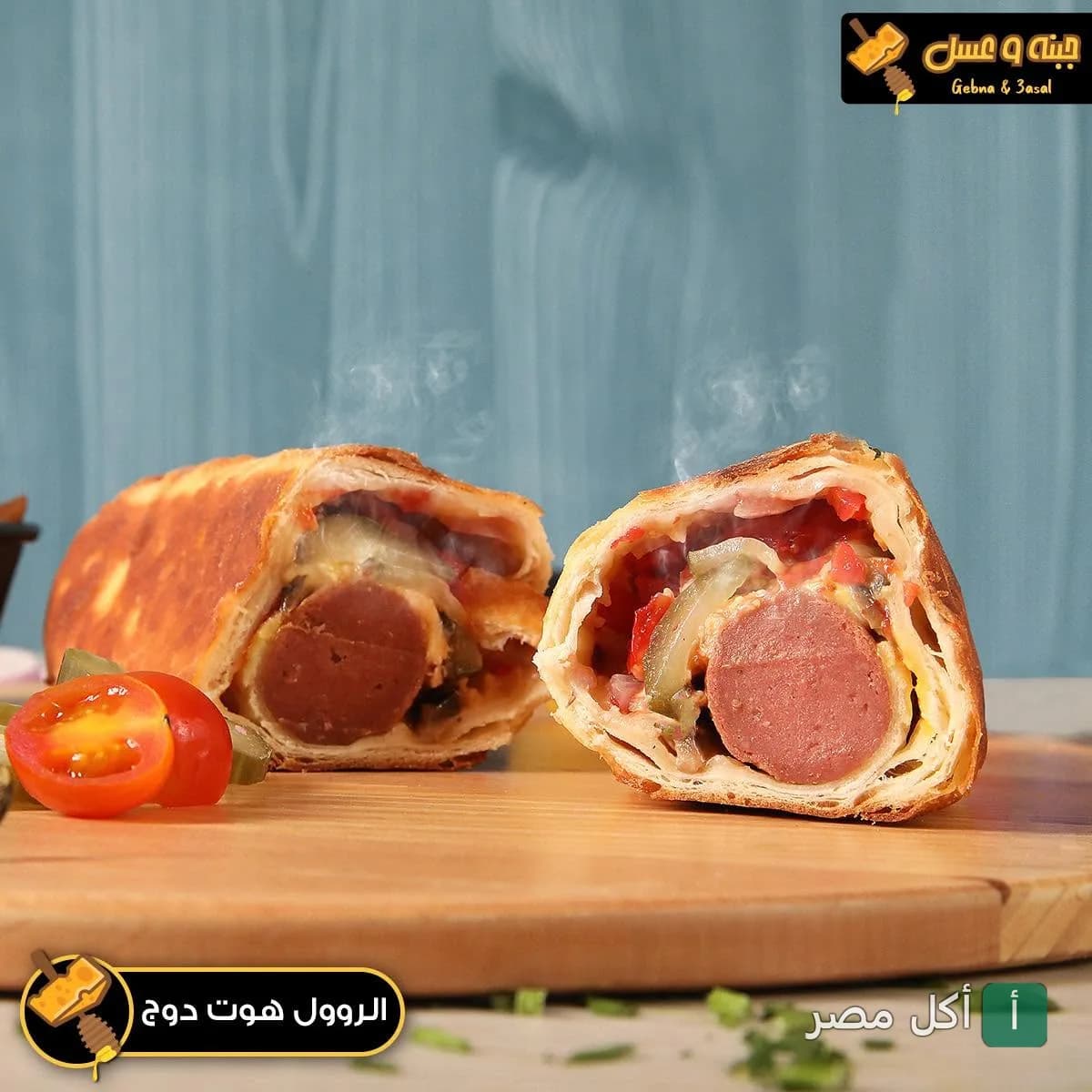 ساندوتش رول هوت دوج ساخن ومقطع من مطعم جبنة وعسل في الشيخ زايد