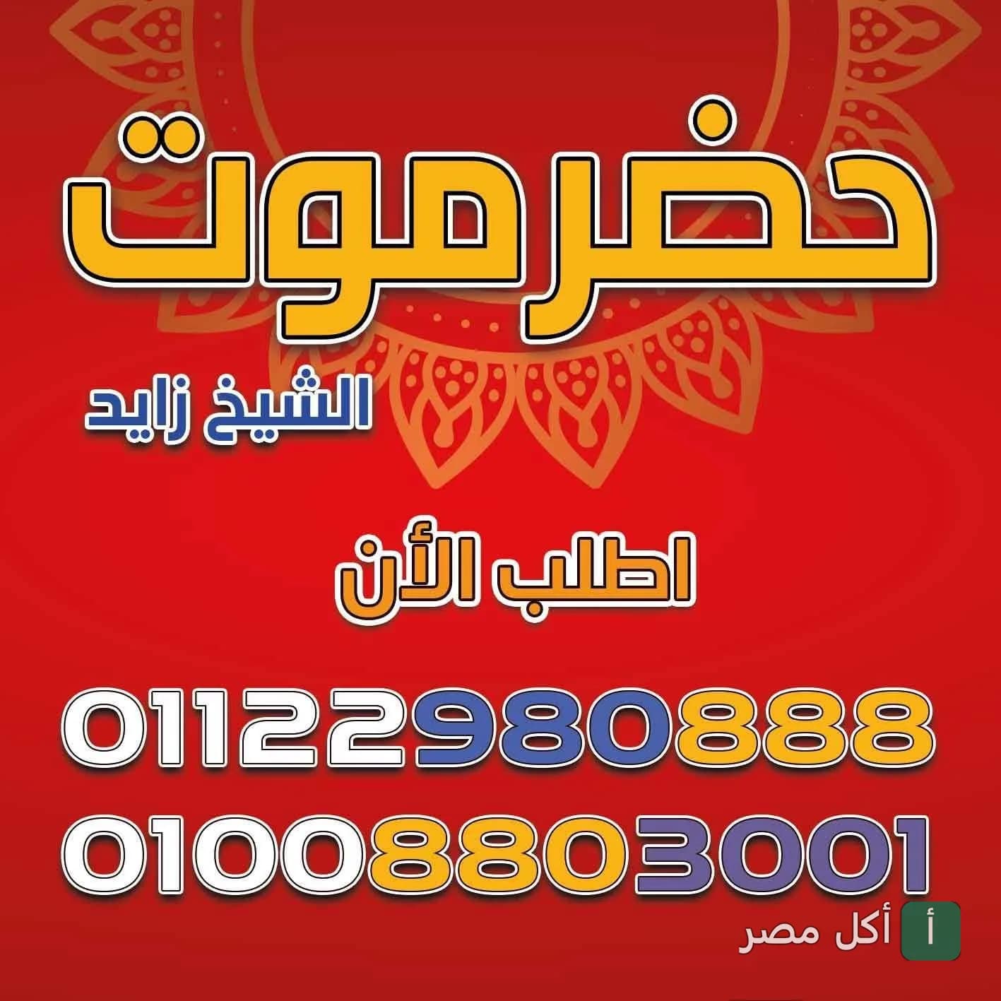 غلاف مطعم حضرموت الشيخ زايد للمشاوي يظهر اسم المطعم وأرقام التواصل.