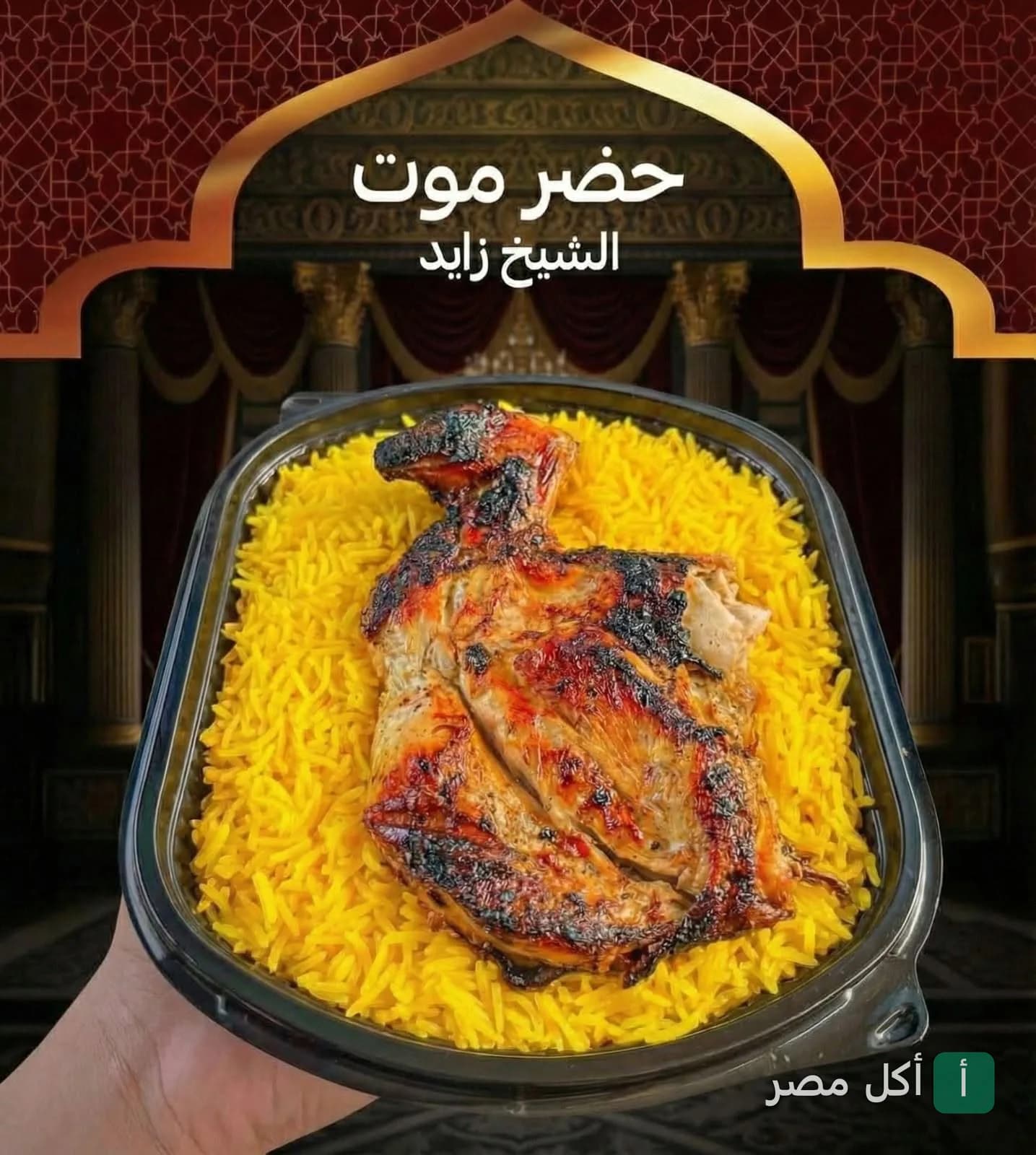وجبة دجاج مشوي مع أرز أصفر في مطعم حضرموت الشيخ زايد