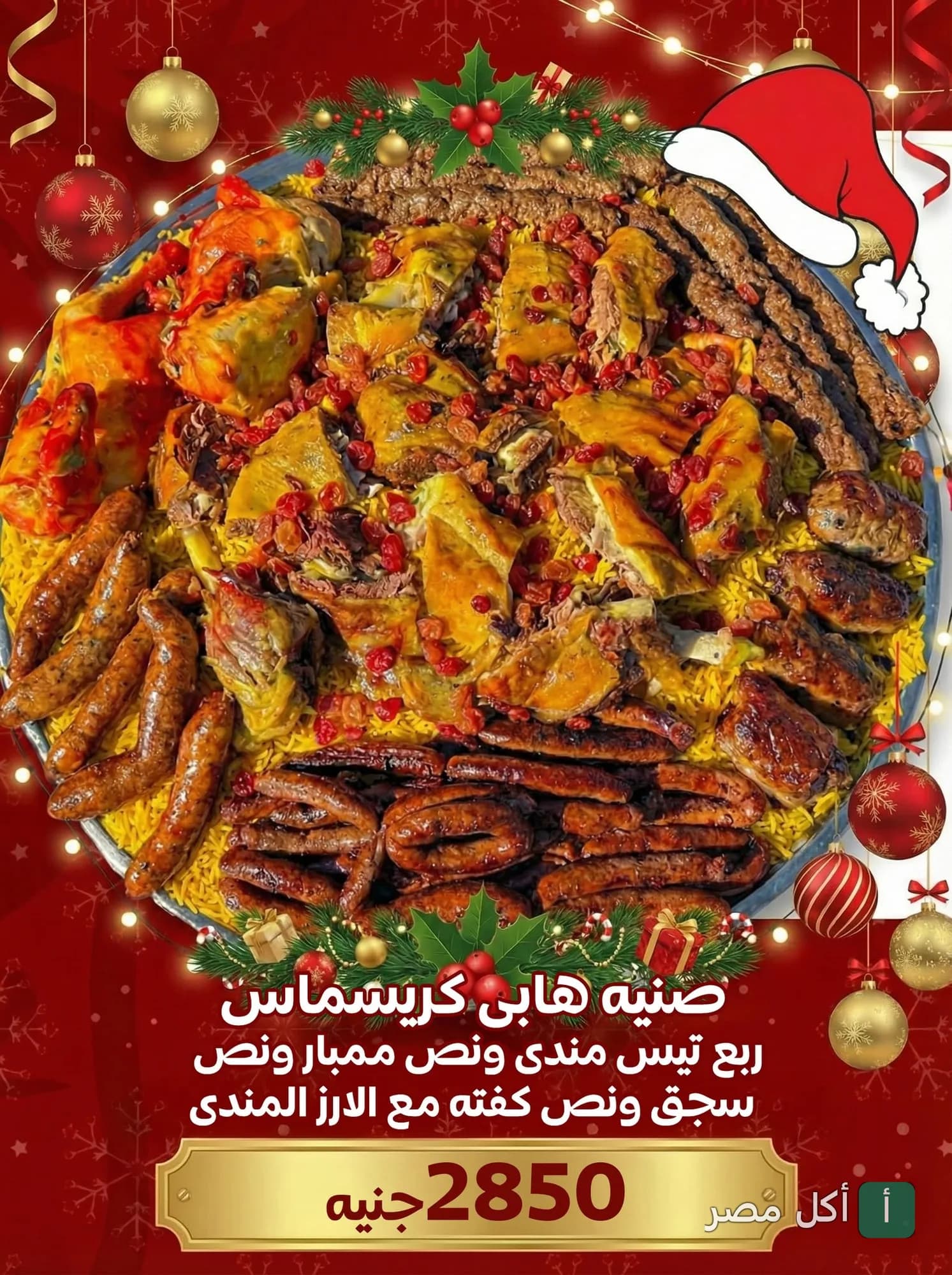 صينية مشاوي حضرموت الشيخ زايد تحتوي على لحم ضأن، كفتة، ممبار وسجق مع أرز المندي في عرض كريسماس.