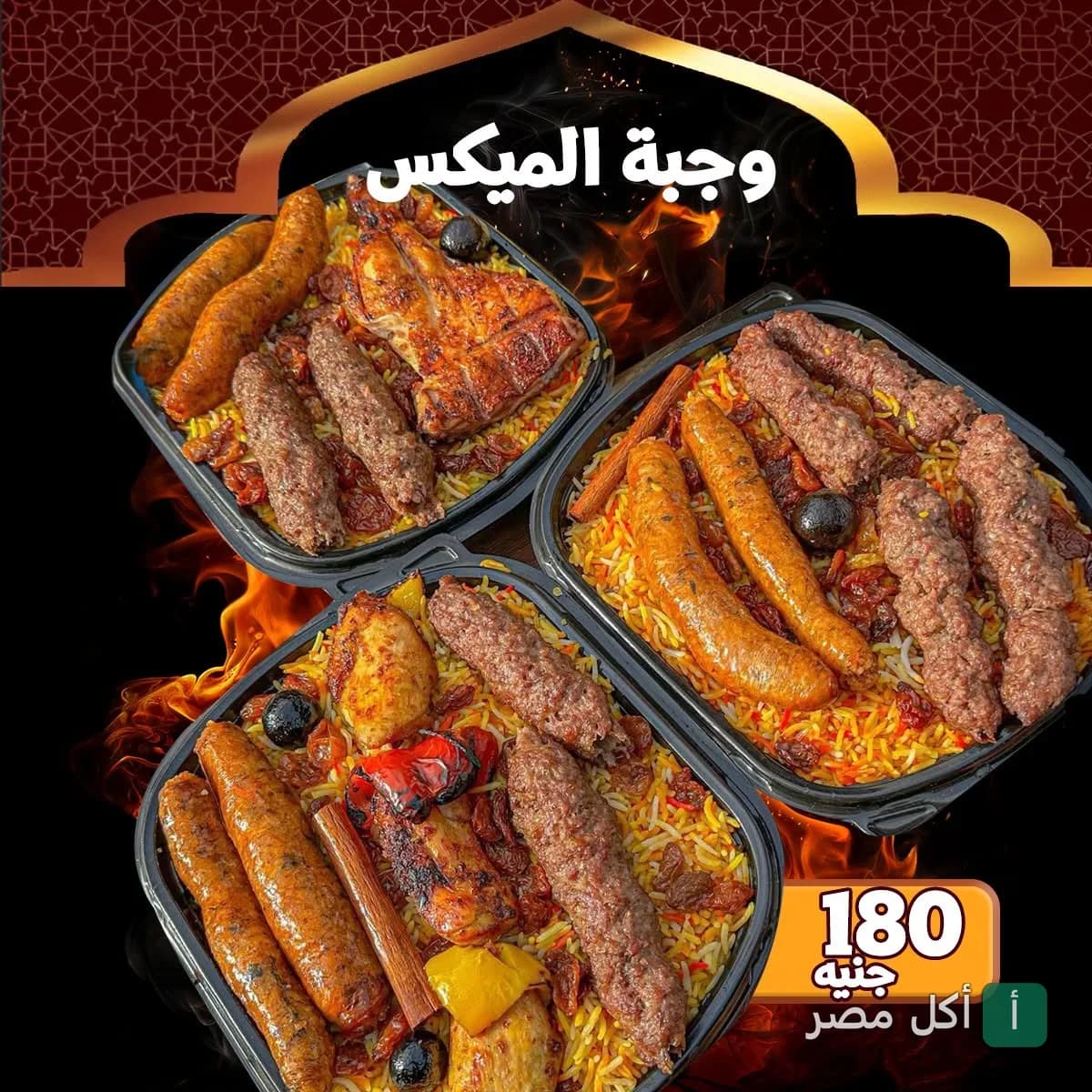 وجبة ميكس مشويات من حضرموت الشيخ زايد تحتوي على كفتة وسجق ودجاج مع أرز بسمتي.