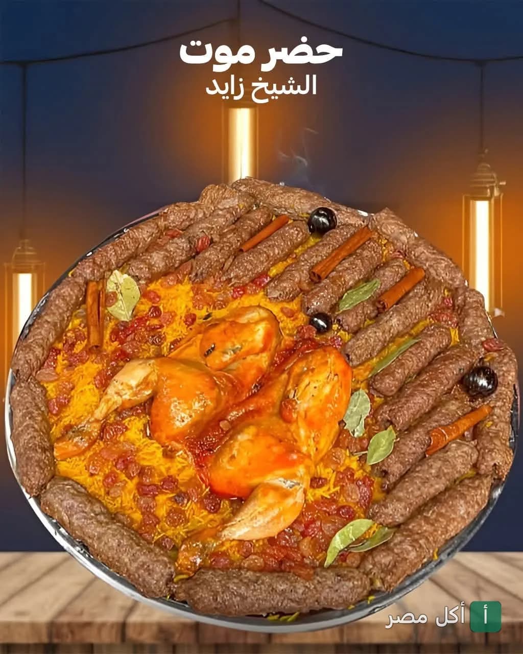 طبق كبير من المشاوي يضم دجاج مشوي وكفتة مع أرز بسمتي في مطعم حضرموت بالشيخ زايد.