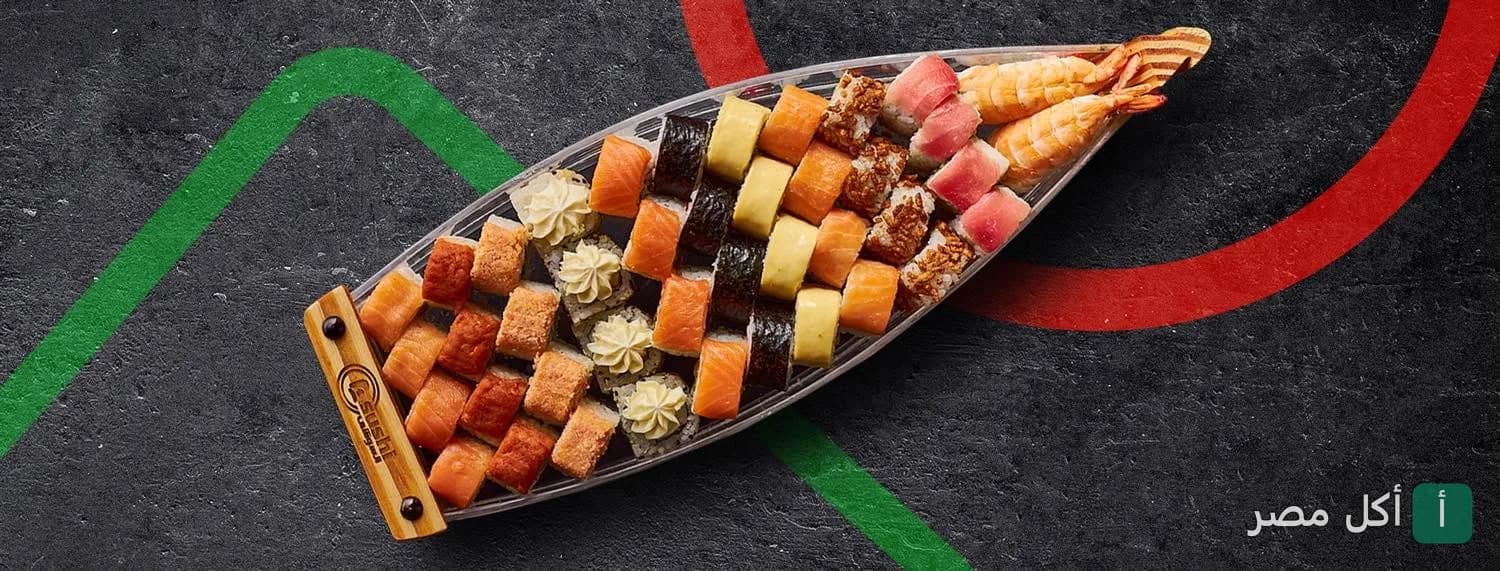 تشكيلة متنوعة من السوشي مقدمة في قارب خشبي من مطعم السوشي - LSushi في الشيخ زايد.