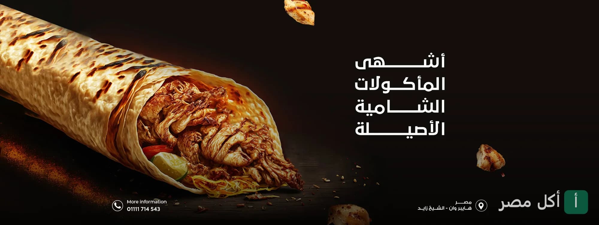 ساندوتش شاورما دجاج في خبز الصاج من مطعم عروس الشام بالشيخ زايد.