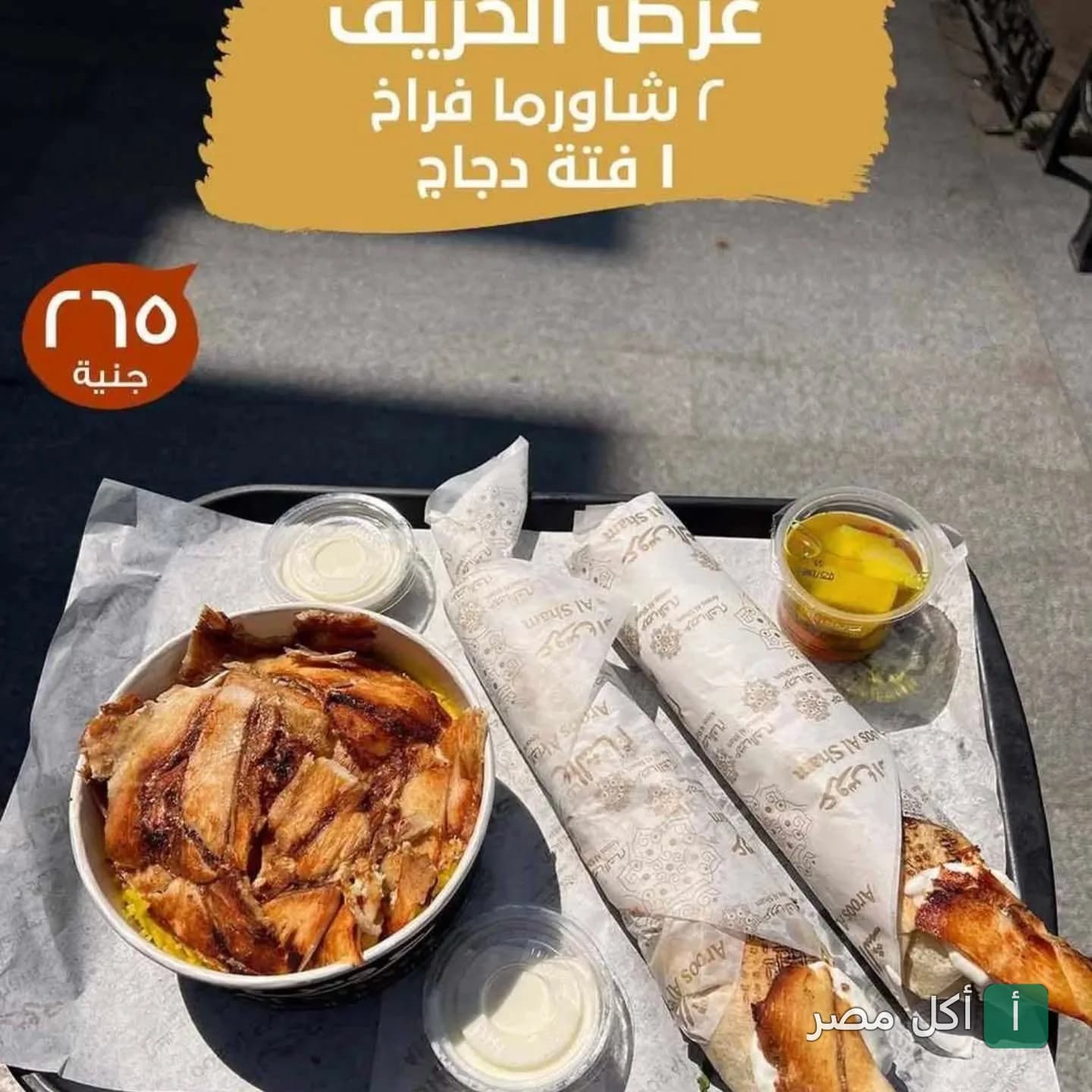 عرض وجبة عروس الشام في الشيخ زايد: ٢ ساندوتش شاورما فراخ و١ فتة دجاج مع الثومية والمخلل.
