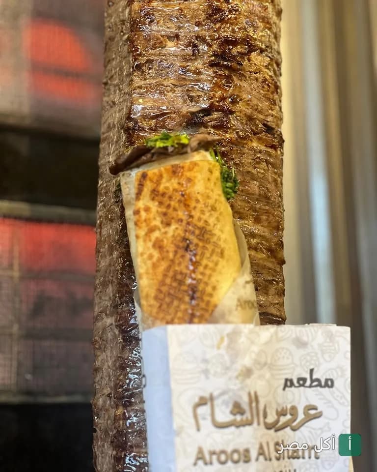 سيخ شاورما لحم طازج في مطعم عروس الشام بالشيخ زايد.