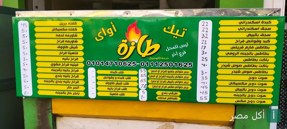 لوحة قائمة الطعام الخاصة بمطعم تيك اواى طازة في الوراق، تعرض أصناف المشويات والسندوتشات وأسعارها.