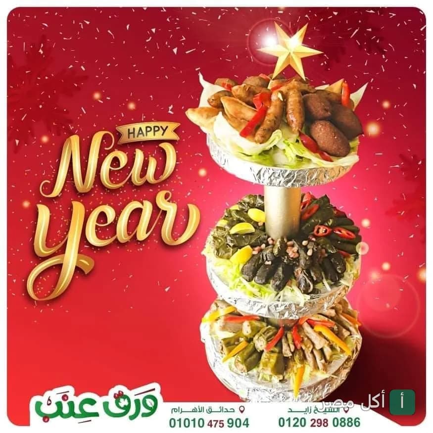 ستاند تقديم مكون من ثلاث طبقات عليه محشي ورق عنب وممبار وكبيبة من مطعم ورق عنب في الوراق.