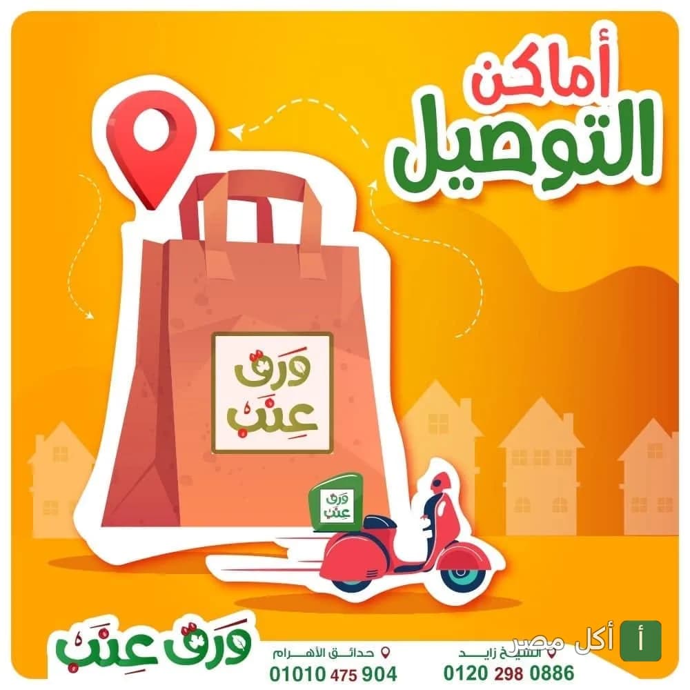 إعلان توضيحي لأماكن توصيل مطعم ورق عنب، يظهر كيس طلبات ودراجة توصيل.