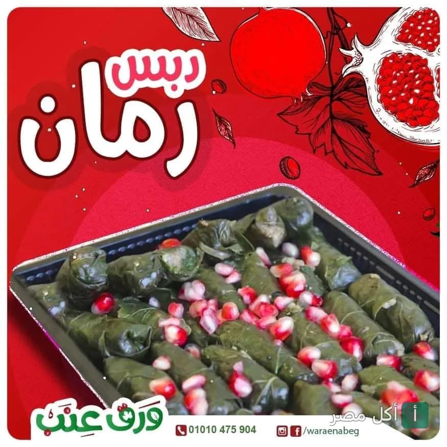 طبق ورق عنب مزين بحبات الرمان الطازجة من مطعم ورق عنب في الوراق.