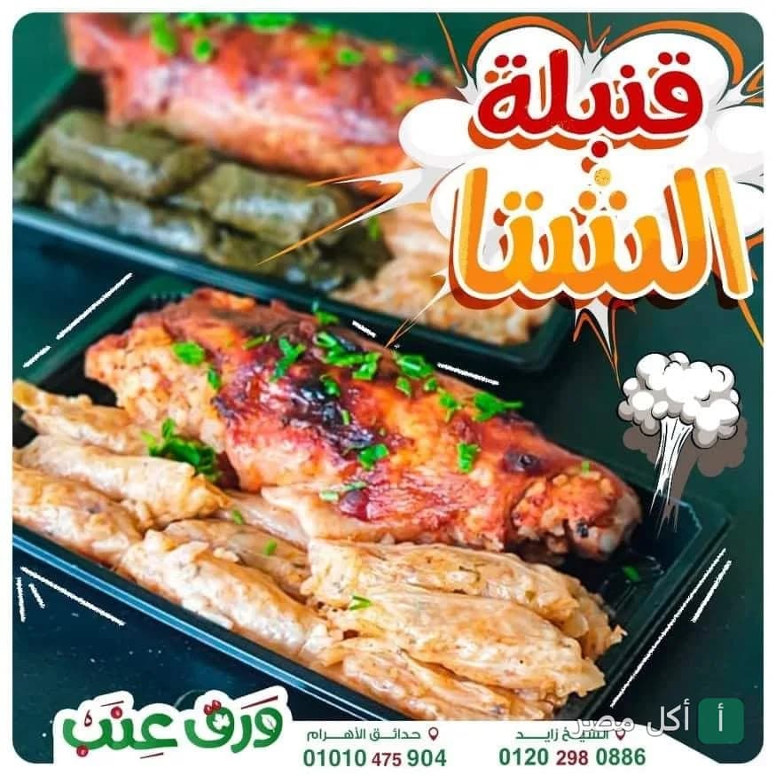 أطباق ورق عنب مع دجاج محمر في مطعم ورق عنب بالوراق