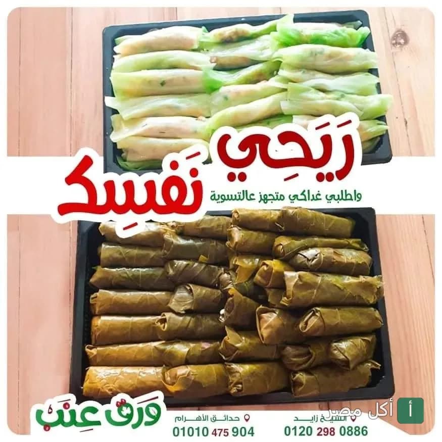 أطباق ورق عنب وملفوف محشي جاهز للطهي من مطعم ورق عنب في الوراق.