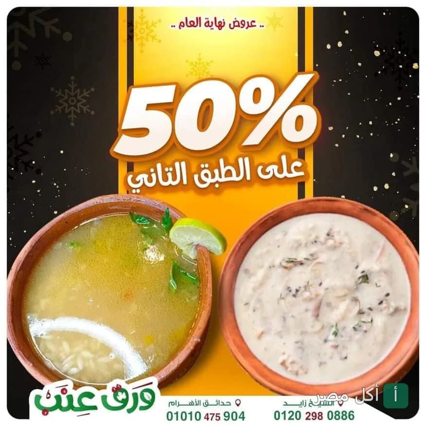 عرض 50% على الطبق الثاني في مطعم ورق عنب بالوراق، يظهر طاجن شوربة لسان عصفور وطاجن آخر.