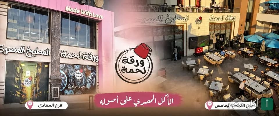 واجهة مطعم ورقة لحمة وفروعه في المعادي والتجمع الخامس مع جلسات خارجية.