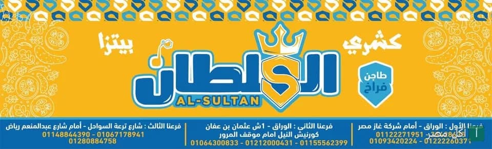 لافتة كشري السلطان في الوراق، تعرض اسم المطعم باللون الأزرق مع شعار التاج على خلفية صفراء.