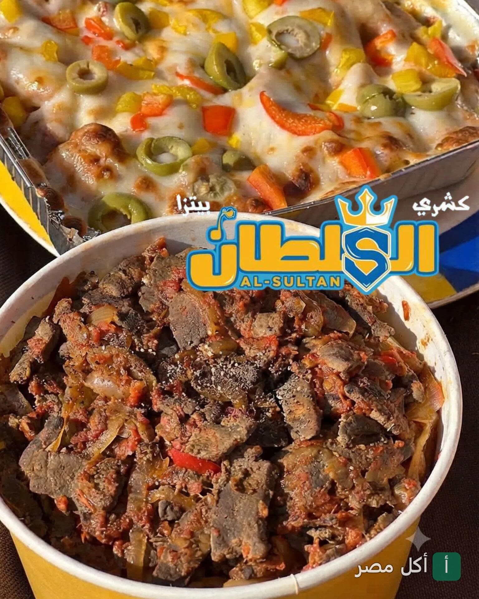 طبق كبدة في علبة كرتونية مع بيتزا بالزيتون والفلفل من كشرى السلطان بالوراق