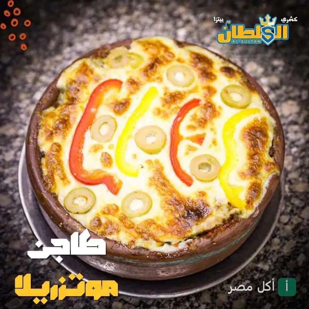 طاجن موتزاريلا بالخضار من كشري السلطان بالوراق