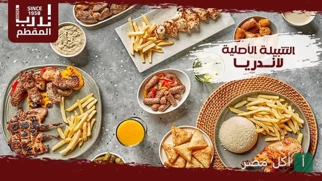 تشكيلة متنوعة من أطباق المشاوي المصرية والبطاطس المقلية على مائدة مطعم أندريا ميريلاند.