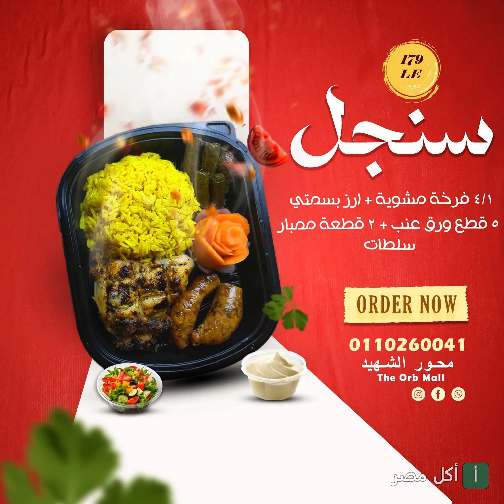 وجبة مشاوي من أندريا ميريلاند تحتوي على ربع فرخة مشوية وأرز بسمتي وورق عنب وممبار مع سلطات.