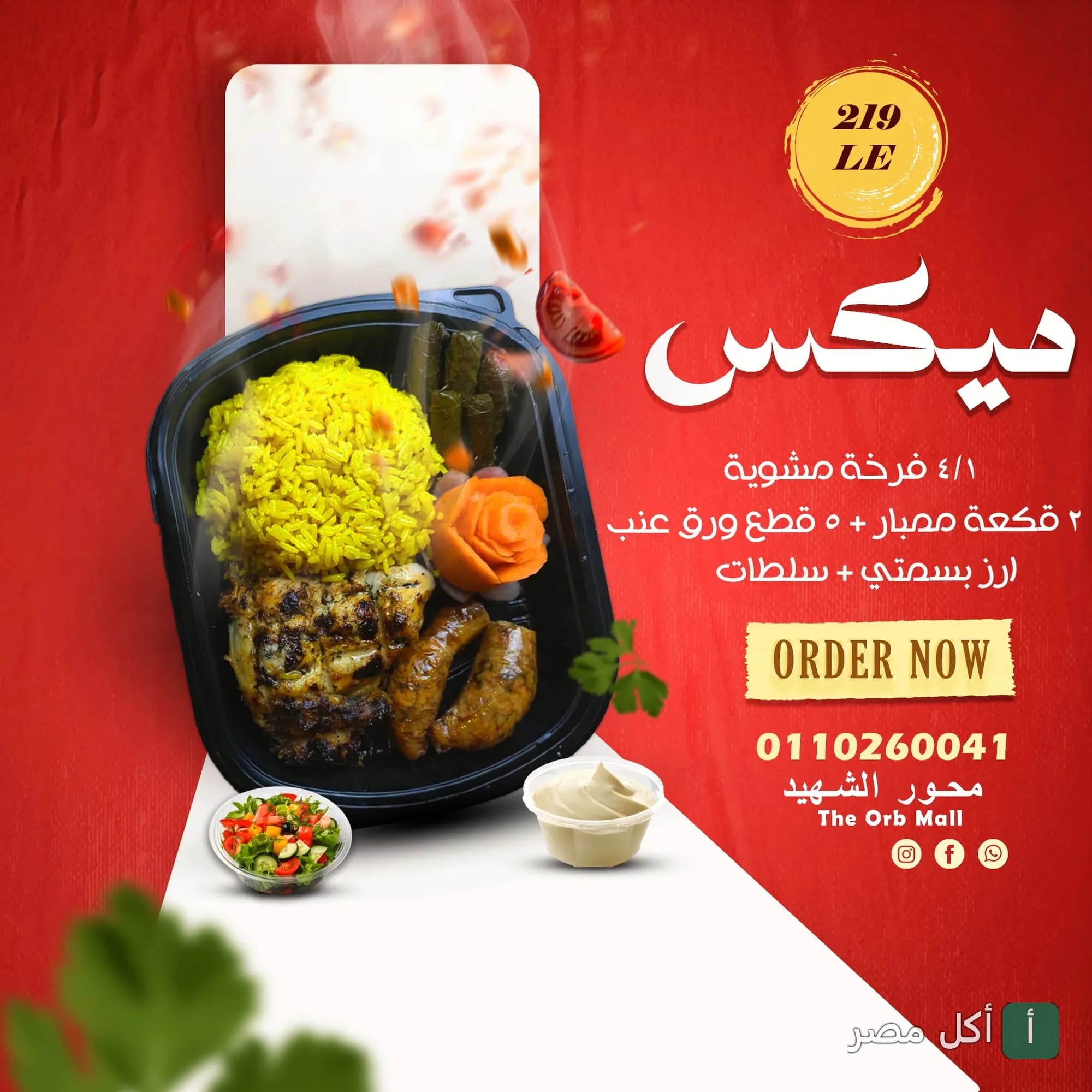 وجبة ميكس مشاوي من أندريا ميريلاند تحتوي على ربع فرخة مشوية، ممبار، ورق عنب وأرز بسمتي.