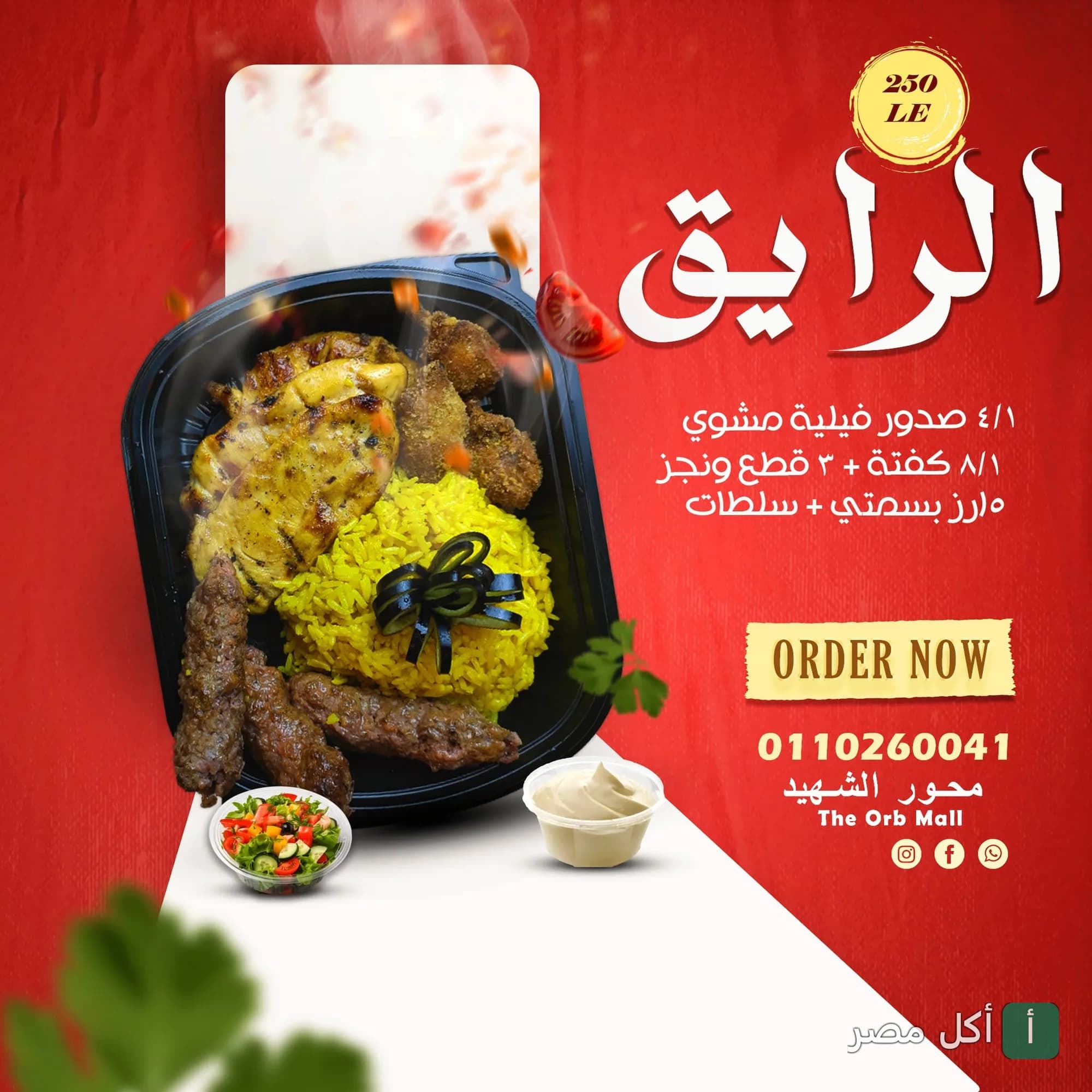 وجبة الرايق من مطعم أندريا ميريلاند تحتوي على مشاوي، كفتة، صدور دجاج، وأرز بسمتي مع السلطات.