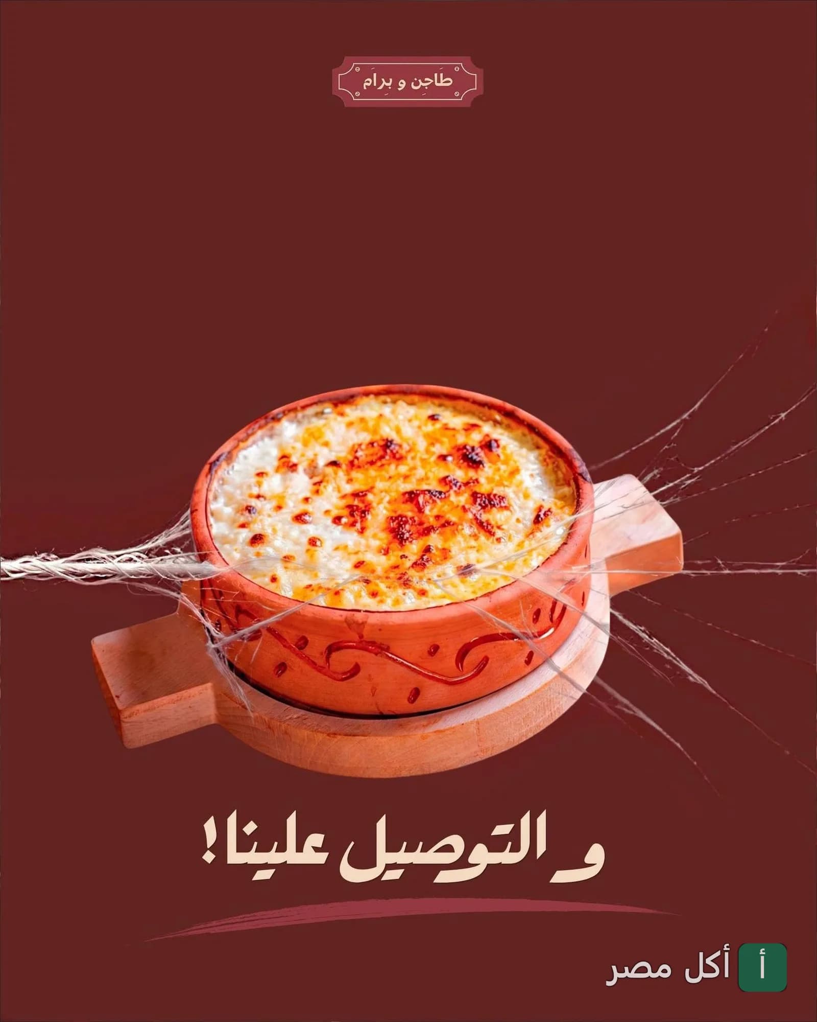 طاجن أرز معمر في مطعم طاجن و برام بالوراق