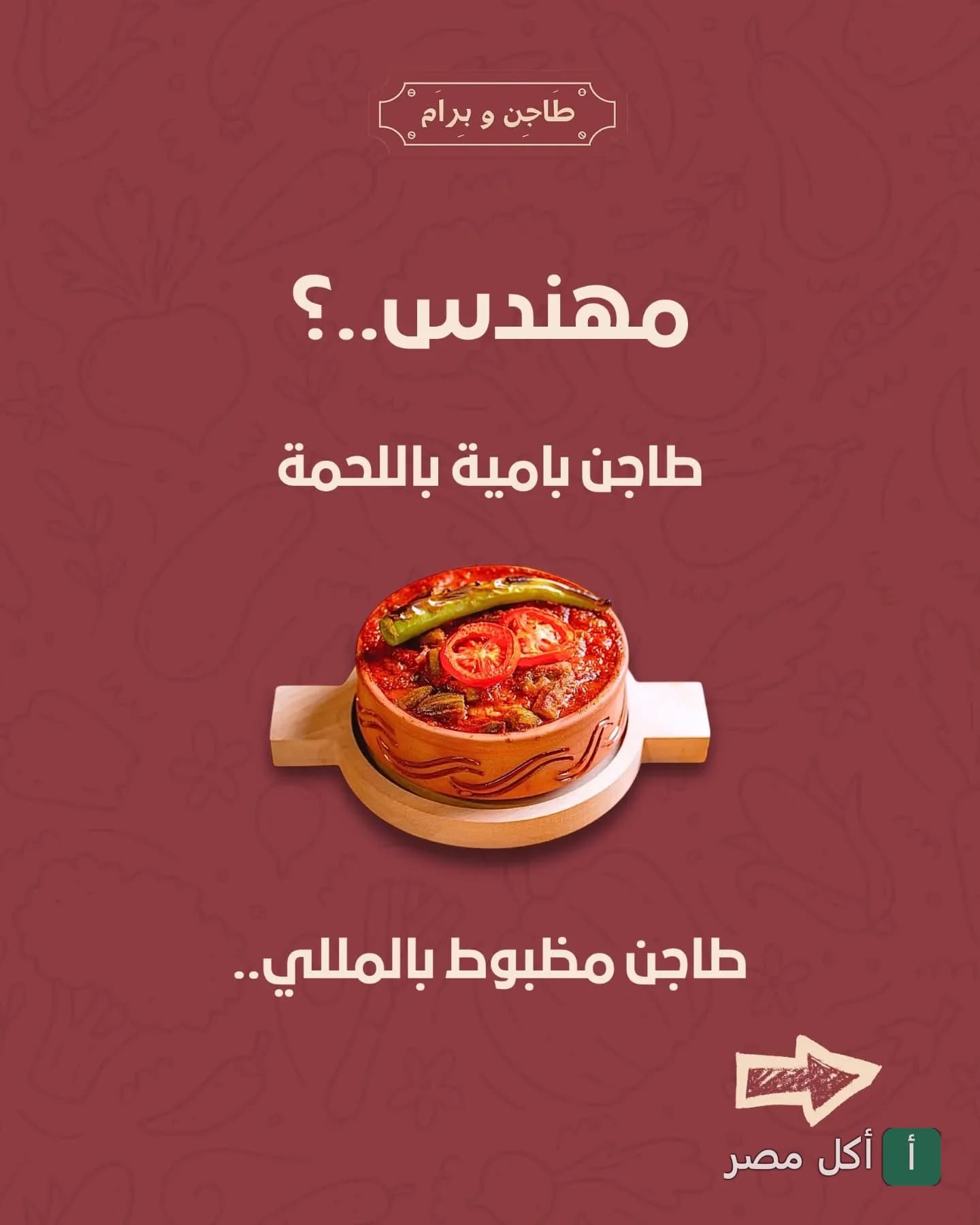 طاجن بامية باللحمة في مطعم طاجن و برام بالوراق