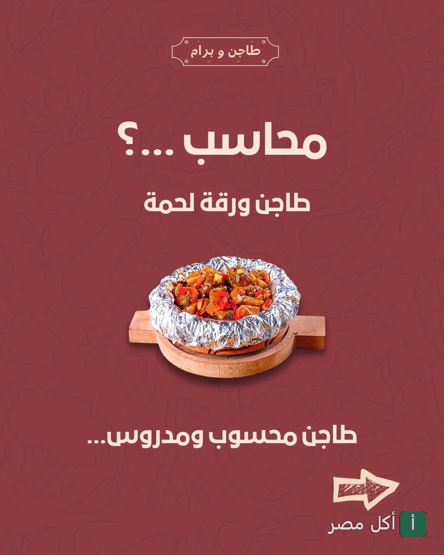 إعلان ترويجي لطبق ورقة لحمة في مطعم طاجن و برام بالوراق.