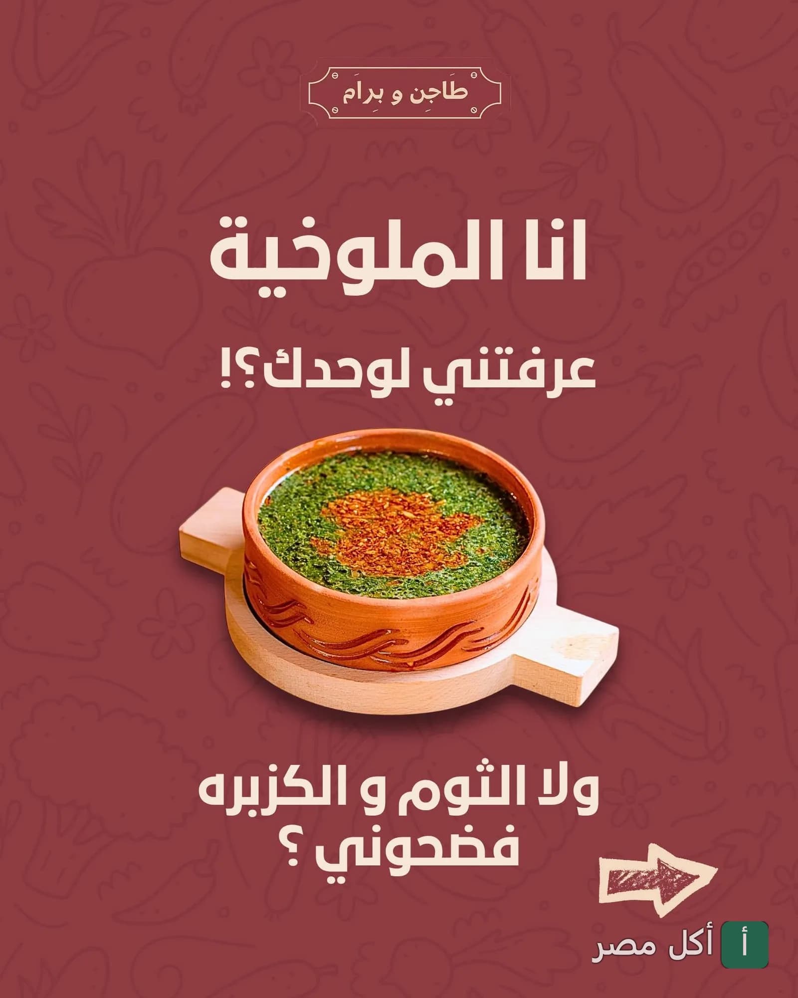 طاجن ملوخية مصري في مطعم طاجن و برام بالوراق.