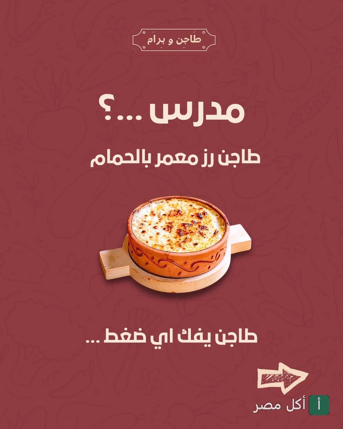 طاجن رز معمر بالحمام من مطعم طاجن و برام في الوراق.