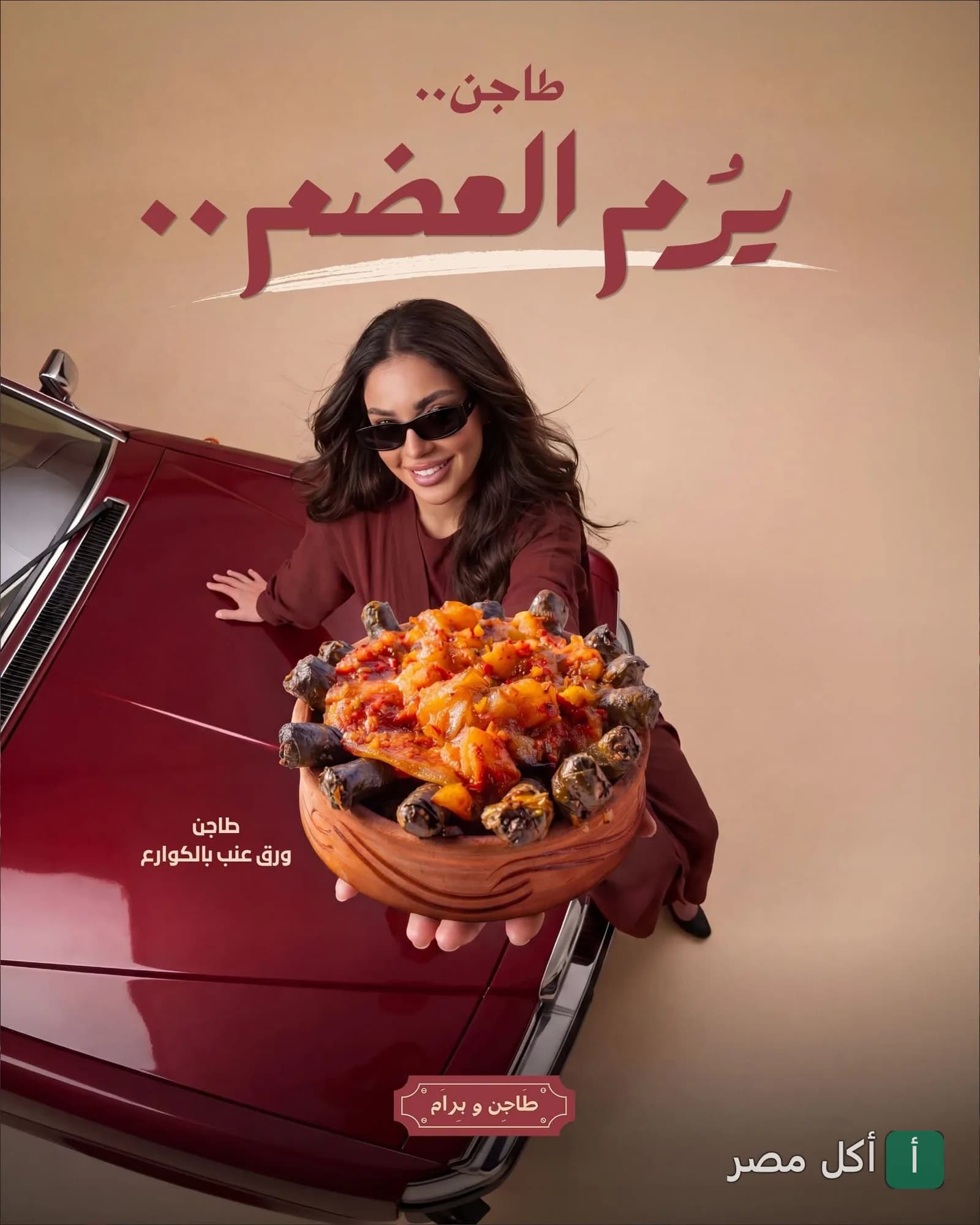 امرأة ترتدي نظارة شمسية تقدم طاجن ورق عنب بالكوارع من مطعم طاجن و برام بالوراق.
