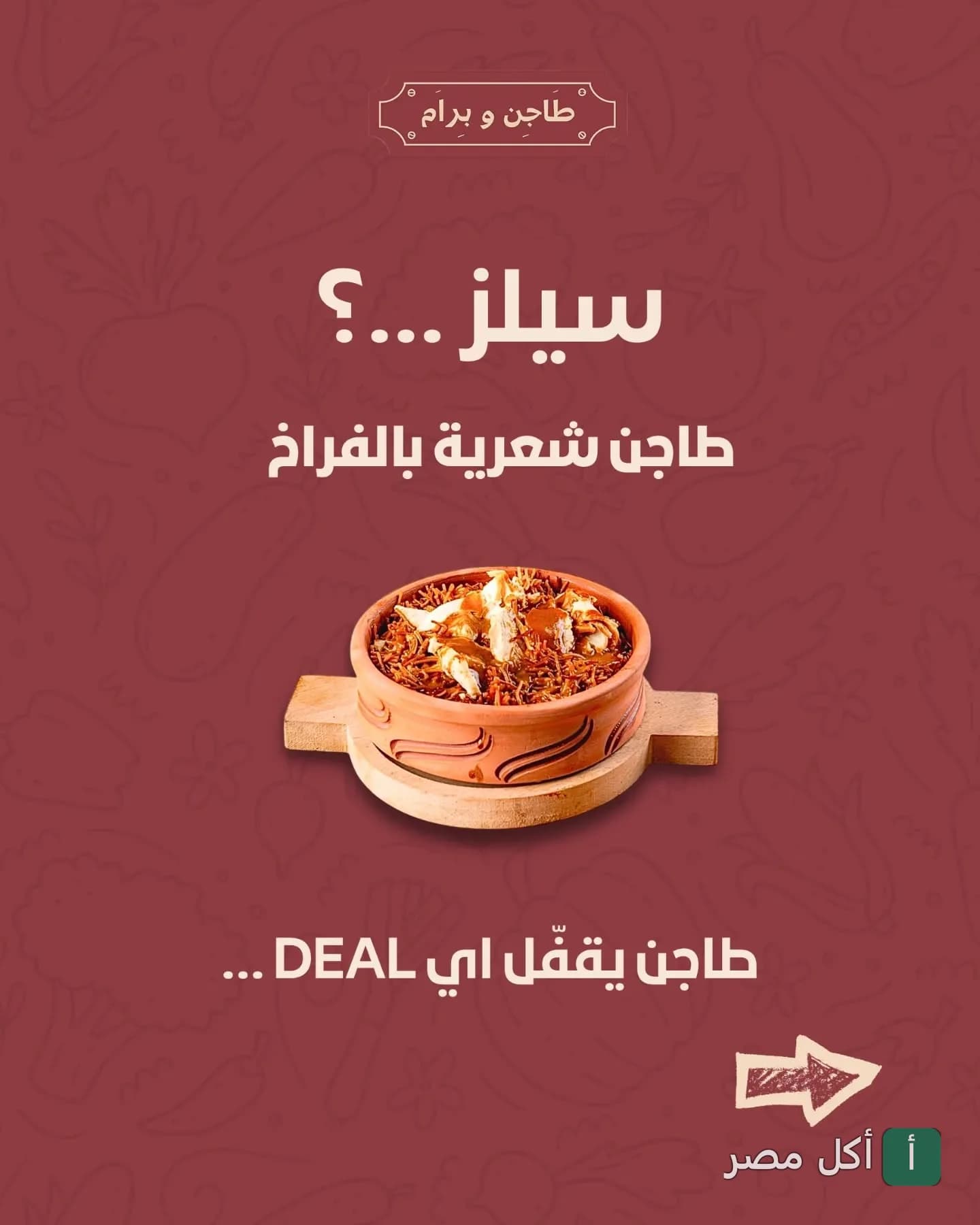 طاجن شعرية بالفراخ من مطعم طاجن و برام في الوراق.