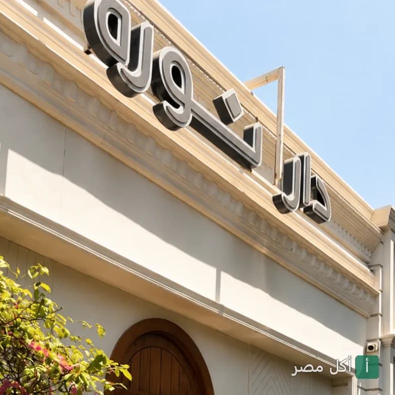 واجهة مطعم دار نوره في الوراق بالجيزة مع لافتة اسم المطعم البارزة.
