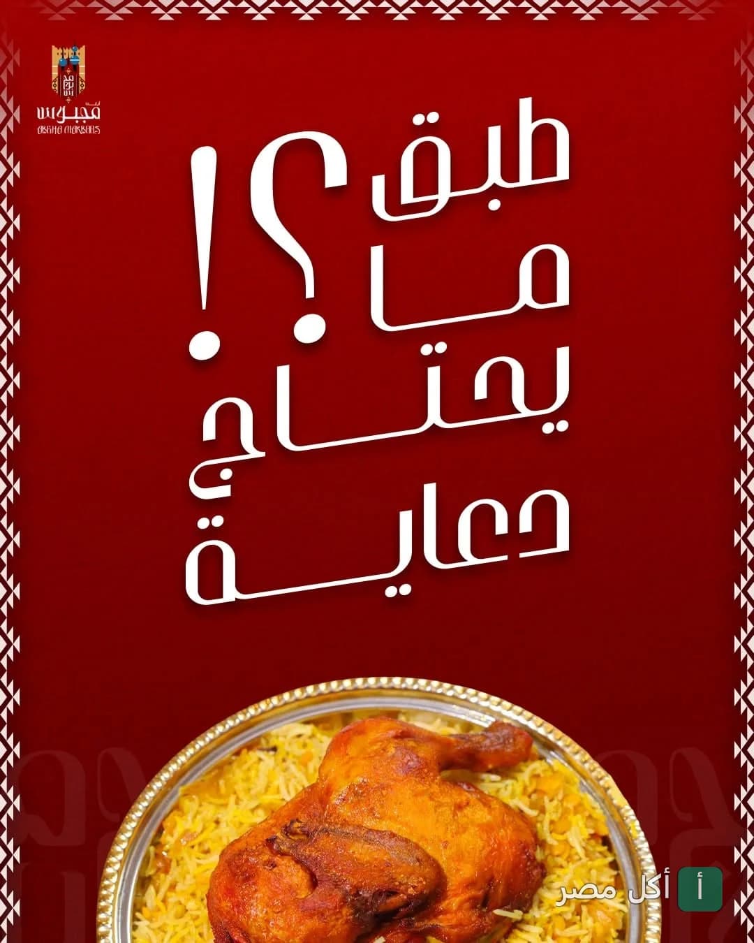 إعلان ترويجي لمطعم ابغى مجبوس في الوراق يظهر طبق مجبوس دجاج تقليدي.