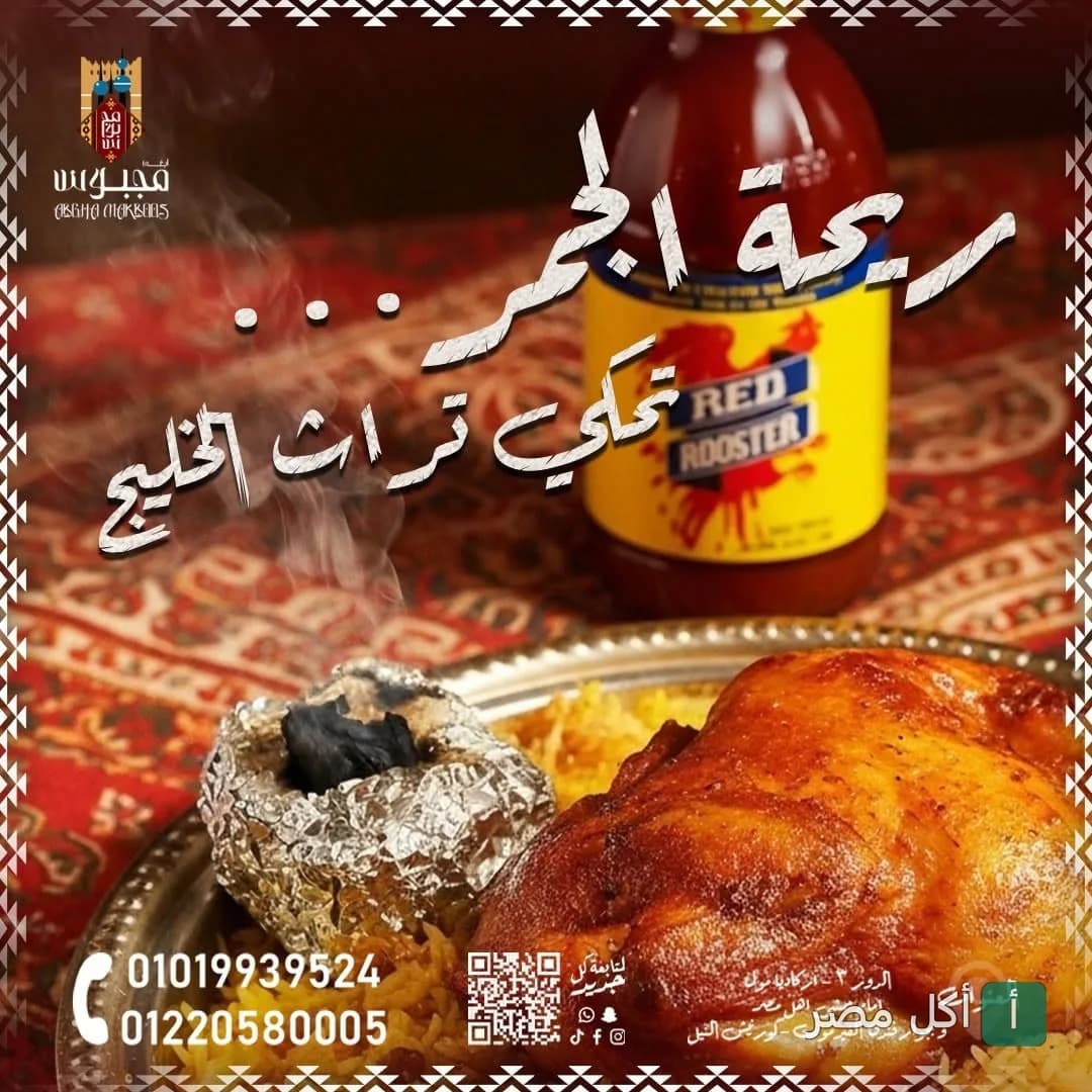 طبق مجبوس دجاج مدخن مع زجاجة صوص ريد روستر في مطعم ابغى مجبوس بالوراق.