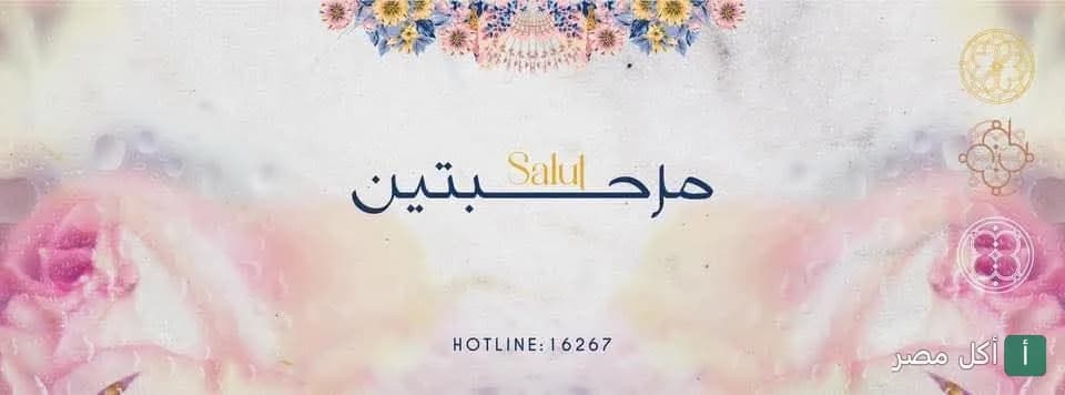 غلاف مطعم أيادينا في الكوربة، القاهرة، يتميز بتصميم مزين بالزهور وعبارة ترحيبية.