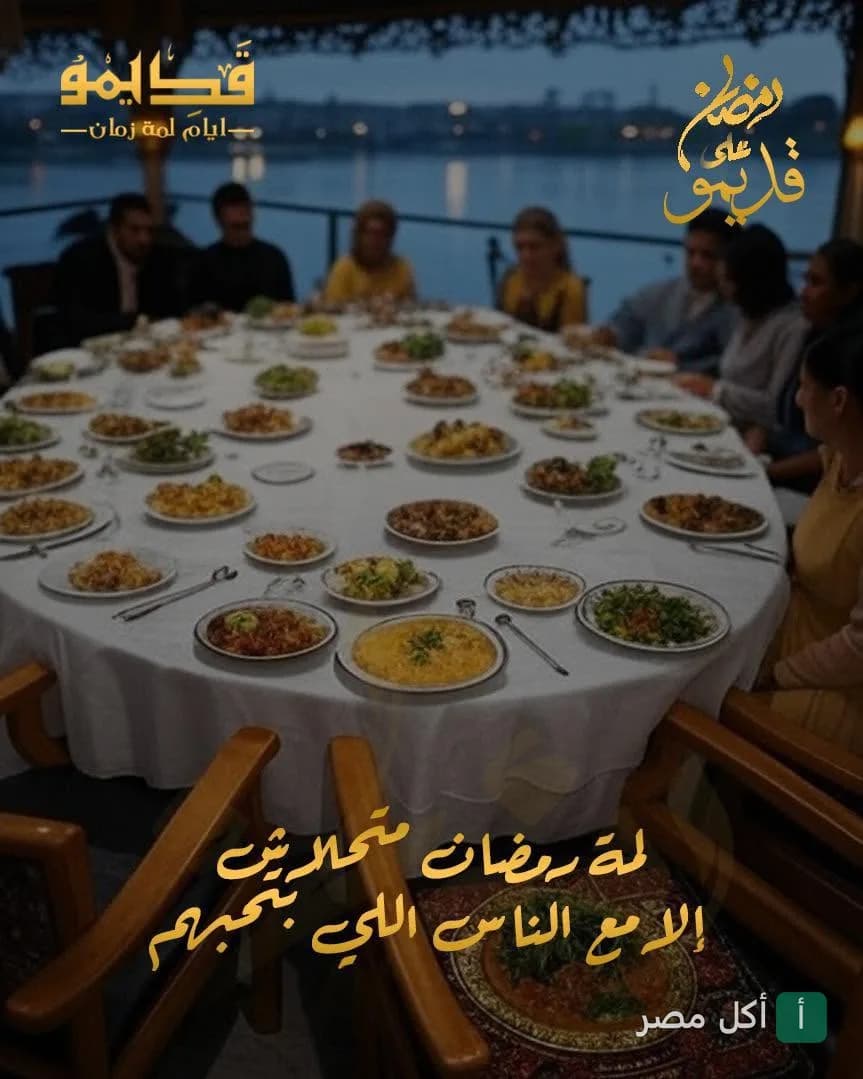 مائدة إفطار رمضانية كبيرة تجمع العائلة والأصدقاء في مطعم قديمو بالوراق مع إطلالة على النيل.