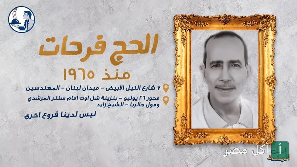 صورة غلاف كبابجي الأزهر فرحات تظهر صورة الحاج فرحات في إطار ذهبي وتاريخ التأسيس منذ 1965.