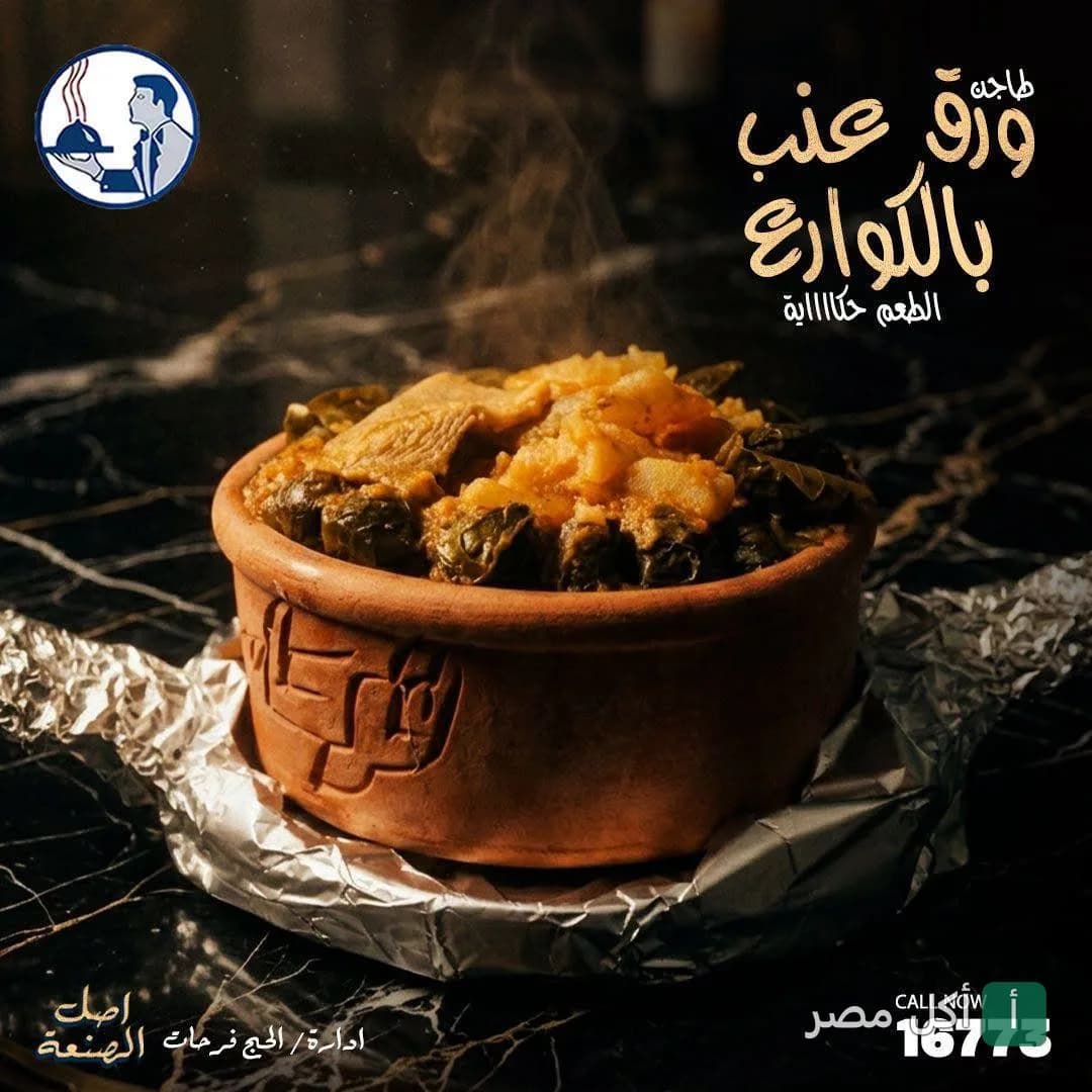 طاجن ورق عنب بالكوارع ساخن من كبابجي الأزهر فرحات في الوراق