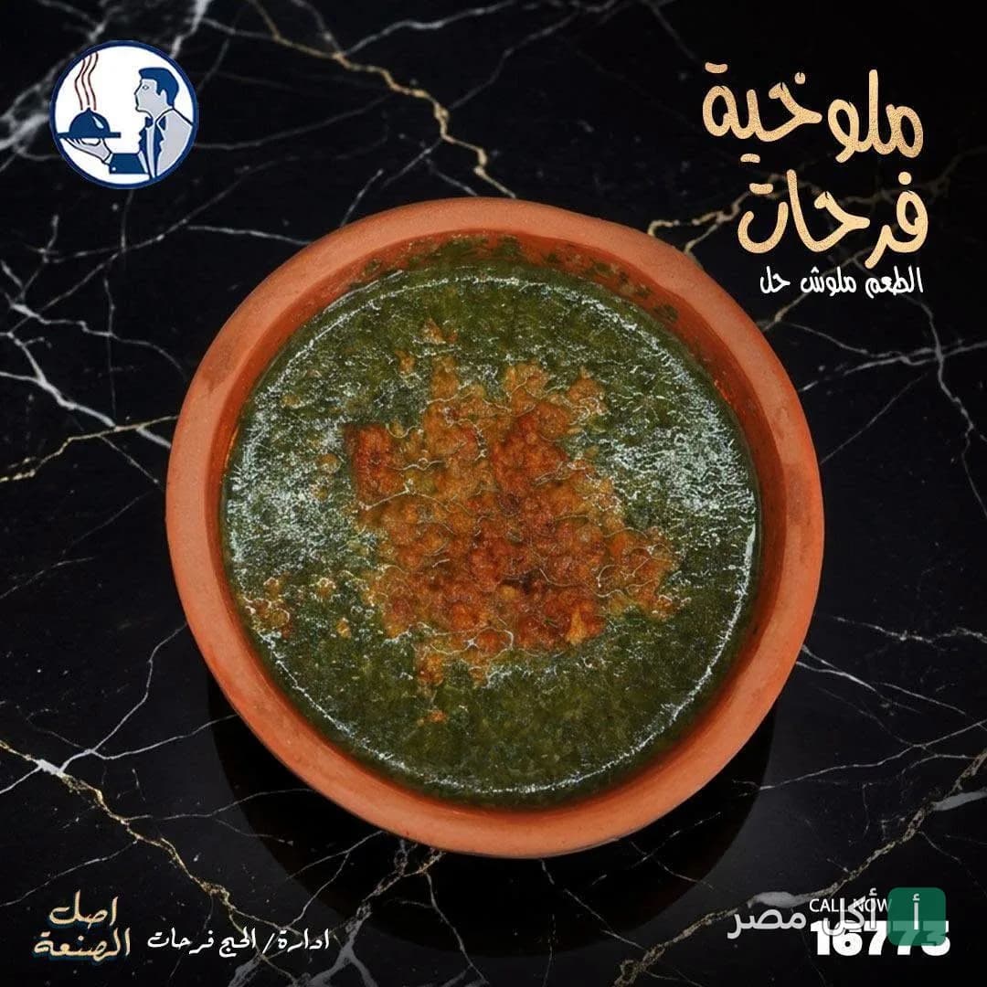 طاجن ملوخية بالطشة في كبابجي الأزهر فرحات بالوراق.
