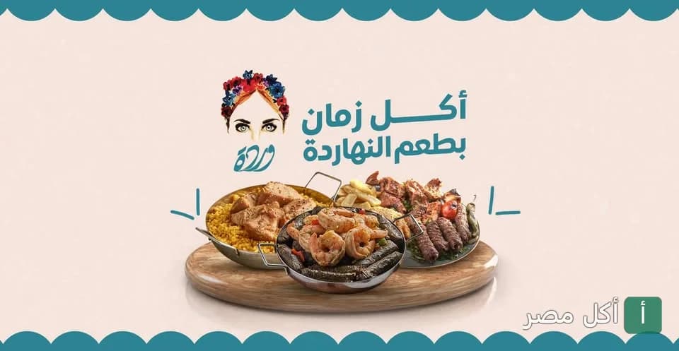 صورة غلاف كافيه وردة في الوراق تعرض تشكيلة من الأطباق المصرية التقليدية مثل المشويات والمحاشي والجمبري.