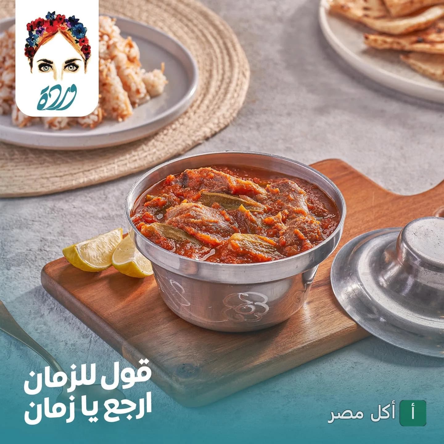 طاجن بامية باللحمة في كافيه وردة بالوراق مع طبق أرز وليمون