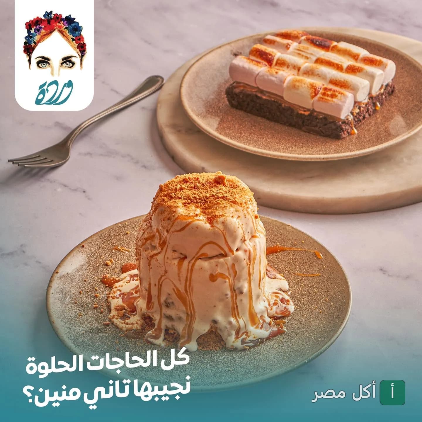 طبقين حلويات في كافيه وردة بالوراق، أحدهما براونيز بمارشميلو محمص والآخر آيس كريم بصوص الكراميل.